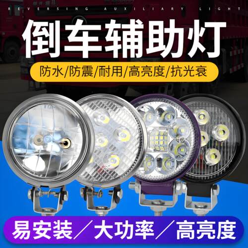 货车12伏24V倒车灯超亮LED射灯