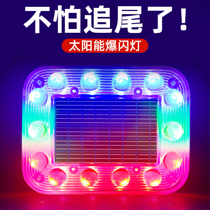 大货车太阳能警示爆闪灯防追尾汽车用车载夜间安全led免接线尾灯