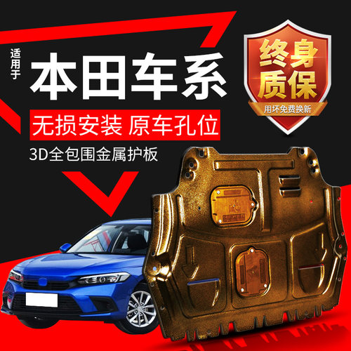 思域雅阁缤智xrv发动机下护板