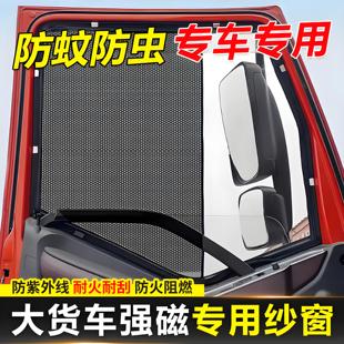 大货车防蚊纱窗专用车窗磁吸解放j6pjh6东风天锦kr东风天龙防蚊网