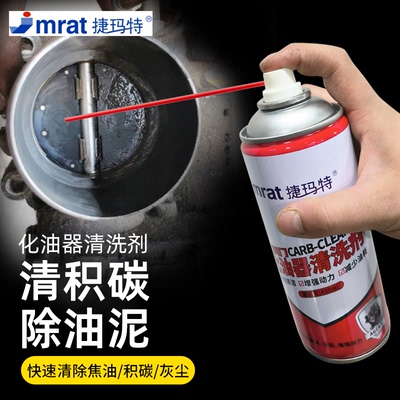 化油器清洗剂节气门强力油污