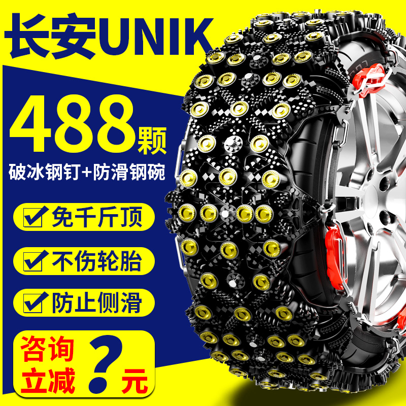 适用长安UNI-K轮胎防滑链