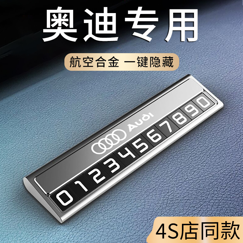 奥迪Q8挪车牌Q7停车号码牌Q6临时Q5电话Q4 etron新能源Q3显示Q2L