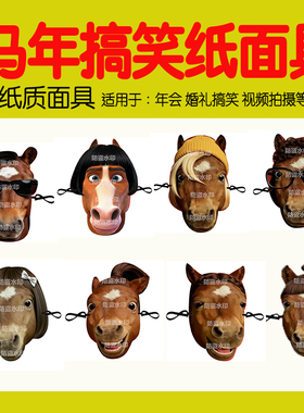 马年搞笑动物纸质面具搞怪马头面具年会搞怪牛马面具表演年会道具