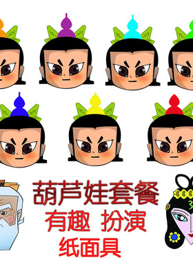 套装葫芦娃接亲堵门道具搞笑全脸整蛊新郎结婚幼儿园年会纸质面具