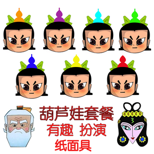 套装葫芦娃接亲堵门道具搞笑全脸整蛊新郎结婚幼儿园年会纸质面具