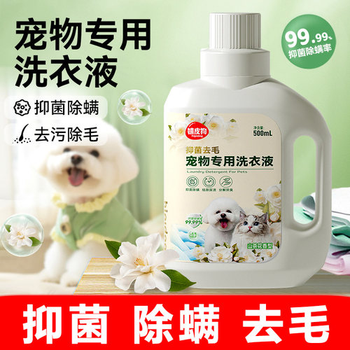 宠物专用除螨祛味去毛污垢洗衣液
