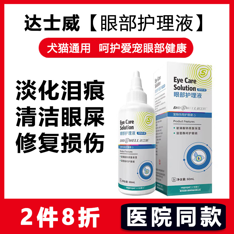 达士威狗狗猫眼药水护理滴眼液
