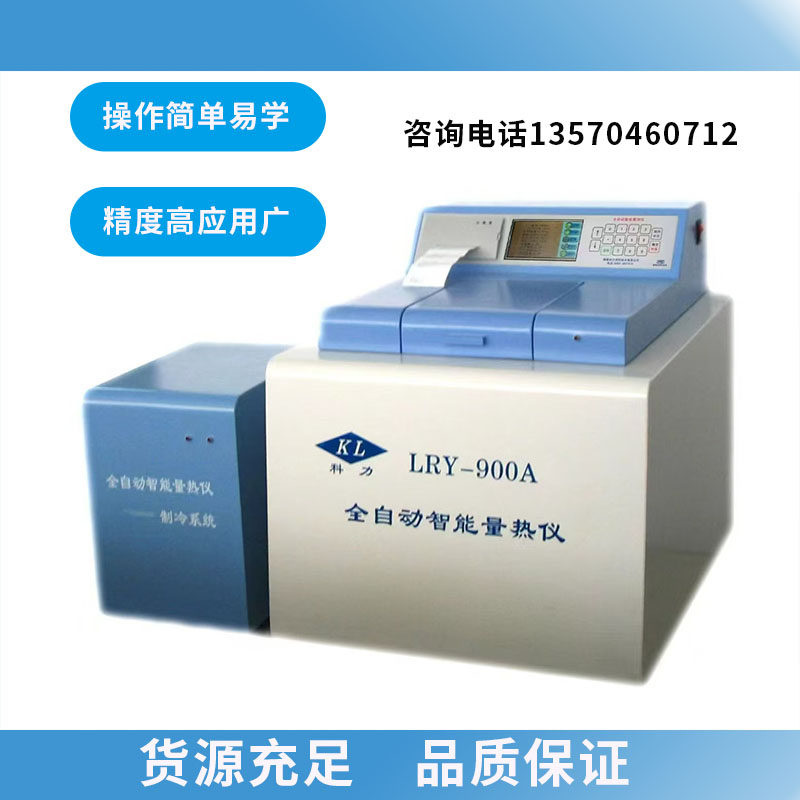 鹤壁科力900A全自动智能量热仪热值检测砖厂发热量大卡煤炭量热仪