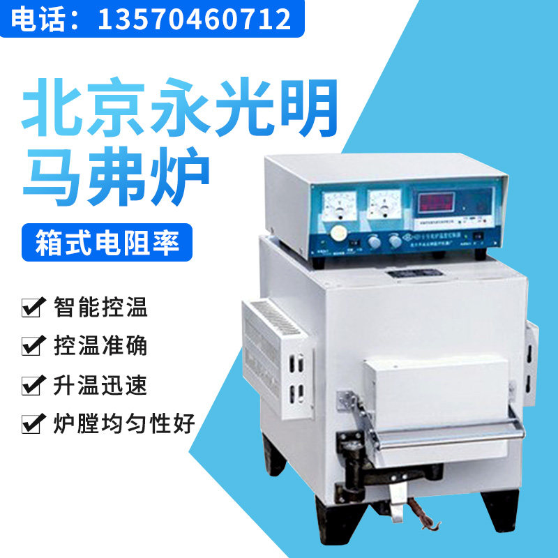 北京永光明箱式马弗炉