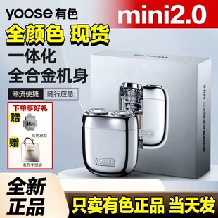 【YOOSE】有色MINI2.0电动剃须刀迷你便携礼盒装送男友男士刮胡刀