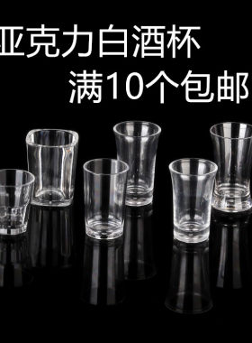 白酒杯小烈亚克力透明塑料