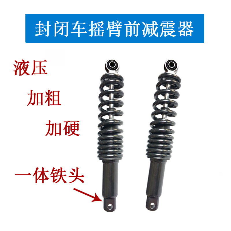 封闭式三轮车篷车悬挂前叉液压减震摇臂前减震器篷车前减震器加粗