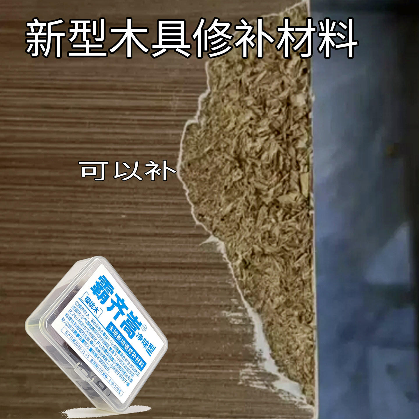 环保木器修补膏坑洞结疤修复