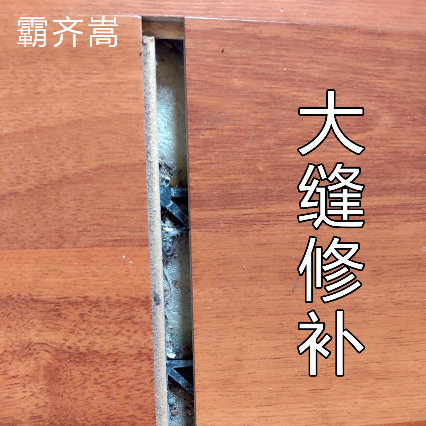 霸齐嵩木地板缝隙修补膏防水防霉