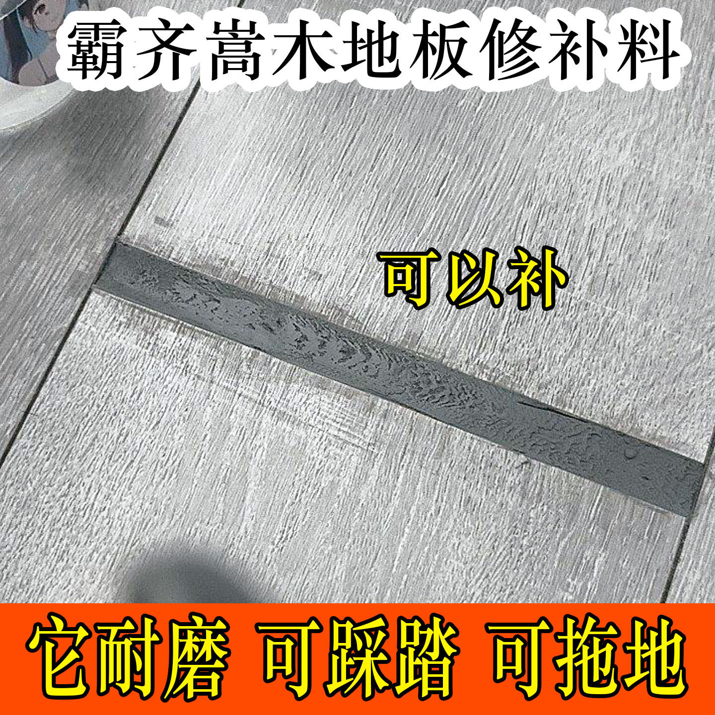 木地板缝隙填充胶复合木板大缝隙修复填充条防水修补胶泥填缝神器