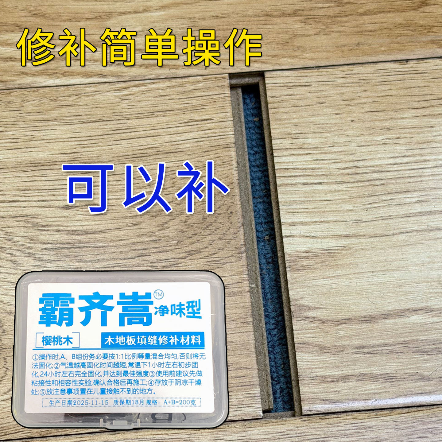 木地板缝隙填充胶复合实木地板大缝隙填补条胶泥破损修复专用神器