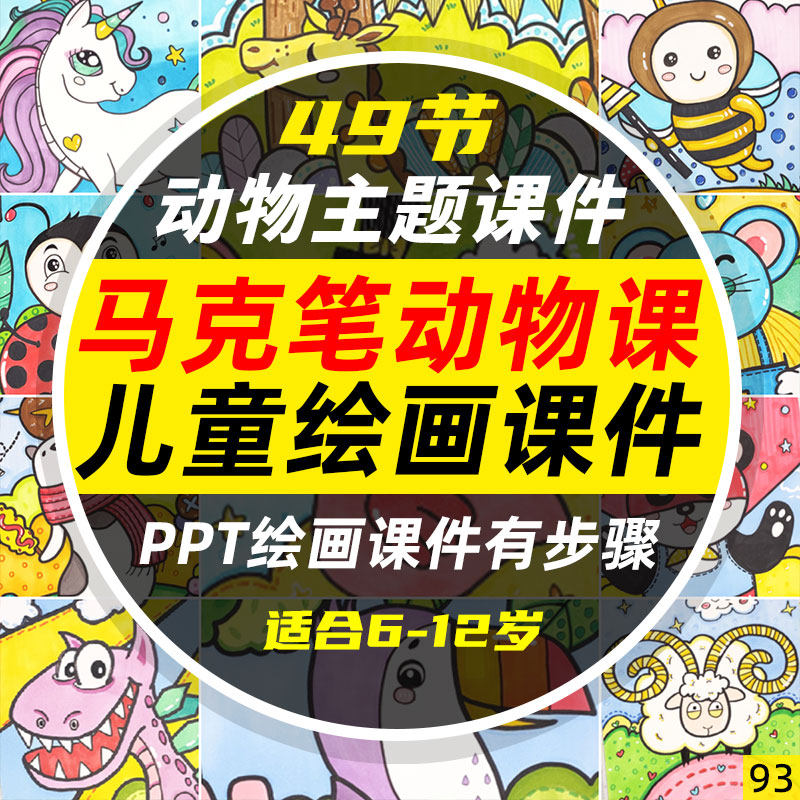6-12岁少儿儿童创意绘画美术动物世界马克笔绘画ppt课件49节
