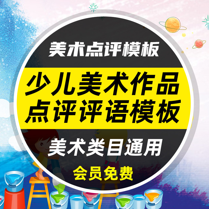 少儿儿童绘画美术机构老师点评模版话语教案模板画室运营培训资料