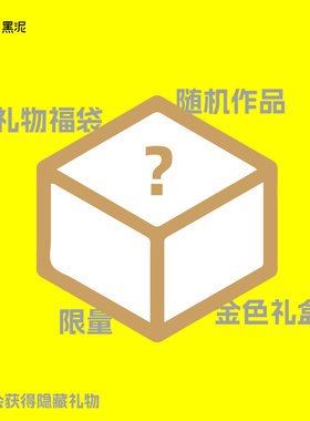 黑泥生日礼物盲盒福袋画作礼物