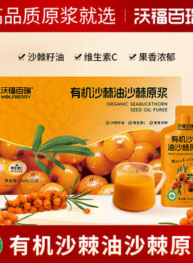 宁夏沃福百瑞有机沙棘油沙棘原浆