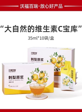沃福百瑞刺梨原浆贵州刺梨汁特产VC果蔬汁35ml*10袋配礼袋送礼品