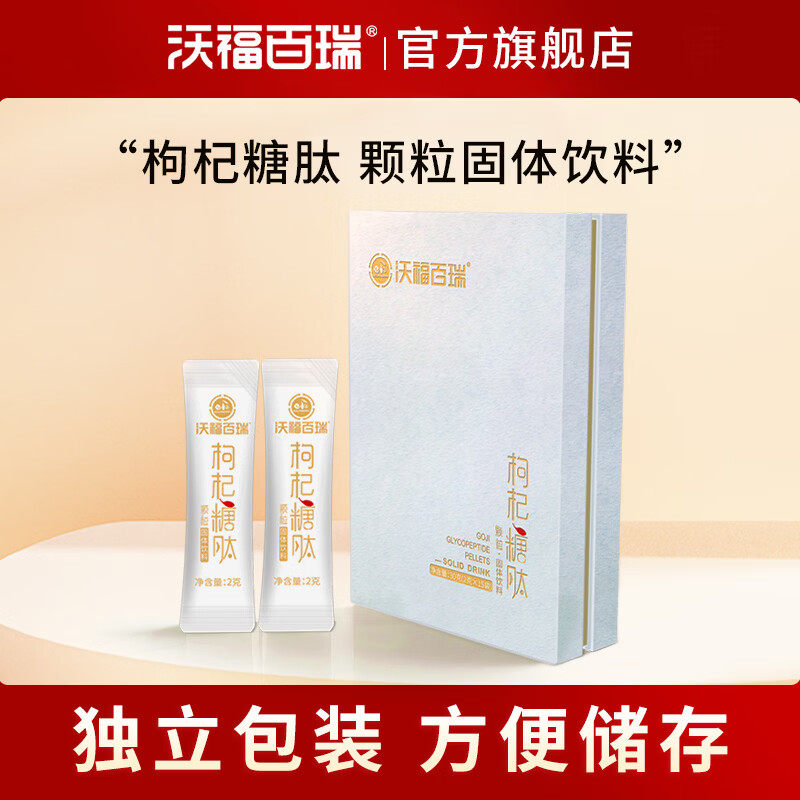 沃福百瑞枸杞糖肽颗粒宁夏枸杞多糖营养品2g*15袋装送礼品配手提