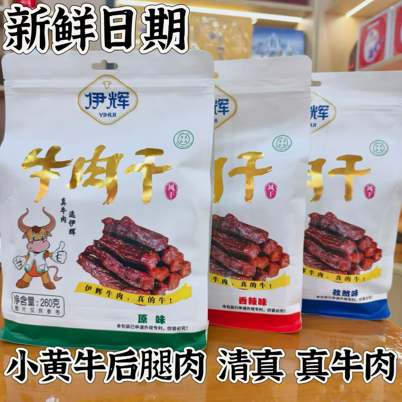 宁夏特产伊辉牛肉干正宗风干黄牛肉干即食真空包装清真食品新日期