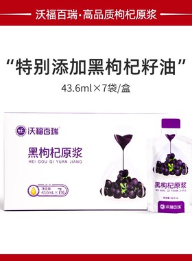 沃福百瑞黑枸杞原浆枸杞籽油枸杞汁黑枸杞籽油原液43.6ml*7袋青海