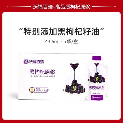 沃福百瑞黑枸杞原浆枸杞籽油枸杞汁黑枸杞籽油原液43.6ml*7袋青海