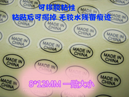 中国制造产地标签无痕产地标