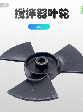 制冰盐水池搅拌器叶轮冰池用不锈钢铸铁搅拌机风叶L340/L400/L300