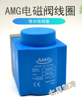AMG埃姆基电磁阀线圈AEVRA系列氨氟制冷供液电磁阀原装线圈JS1025