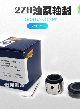 烟台冰轮2ZH油泵轴封氨制冷螺杆机转子泵油封0200/58U/--/BO/489F