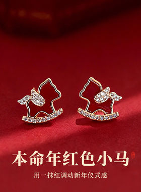 红色飞天小马耳钉女本命年马年