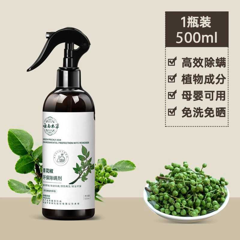 云南本草除螨喷雾剂床上婴儿家用青花椒除菌螨虫宠物祛螨