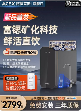 ACEX 净水器家用直饮机RO反渗透过滤器富锶矿物质厨下净水机1000G