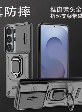 适用三星s26ultra手机壳新款推拉窗镜头盖全包s26+plus带指环支架s26u车载磁吸galaxys26ultra防摔防滑保护套