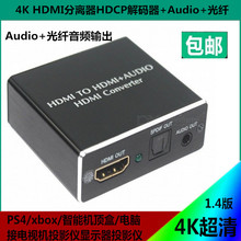 HDMI解码器HDCP协议2K*4K   HDMI to hdmi+audio光纤音频分离器