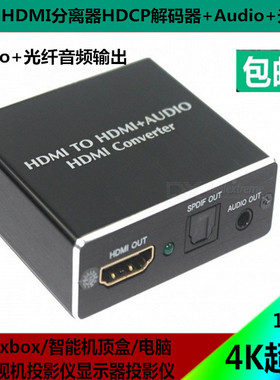 HDMI解码器HDCP协议2K*4K   HDMI to hdmi+audio光纤音频分离器