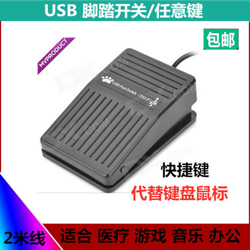 一位USB脚踏板开关 脚踩控制开关 键盘按键组合定义游戏仪器控制