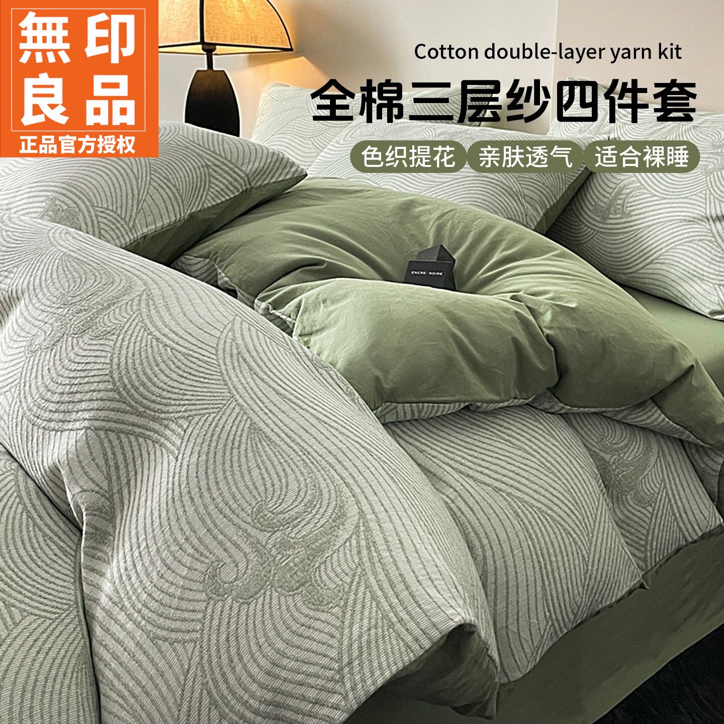 无印良品A类新款全棉提花四件套