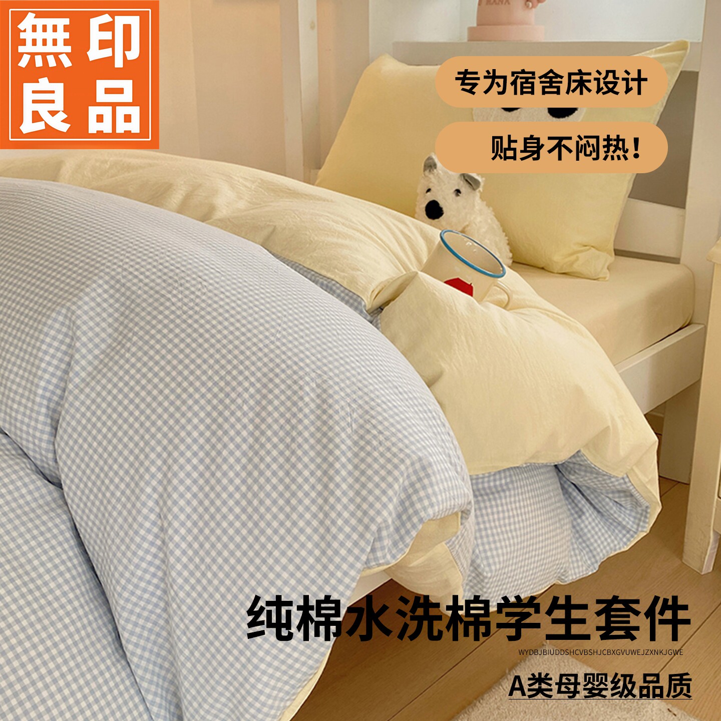无印良品学生宿舍水洗棉套件