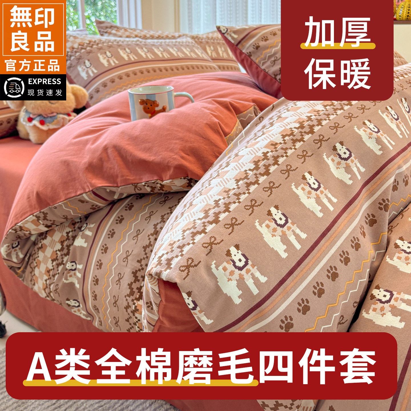 无印良品A类全棉加厚磨毛床品