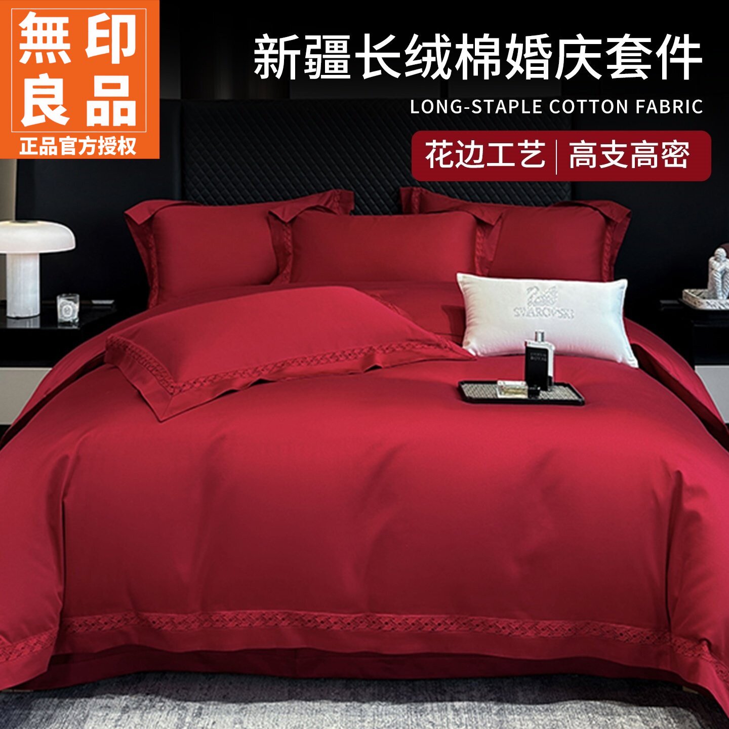 无印良品2026长绒棉婚庆款四件套
