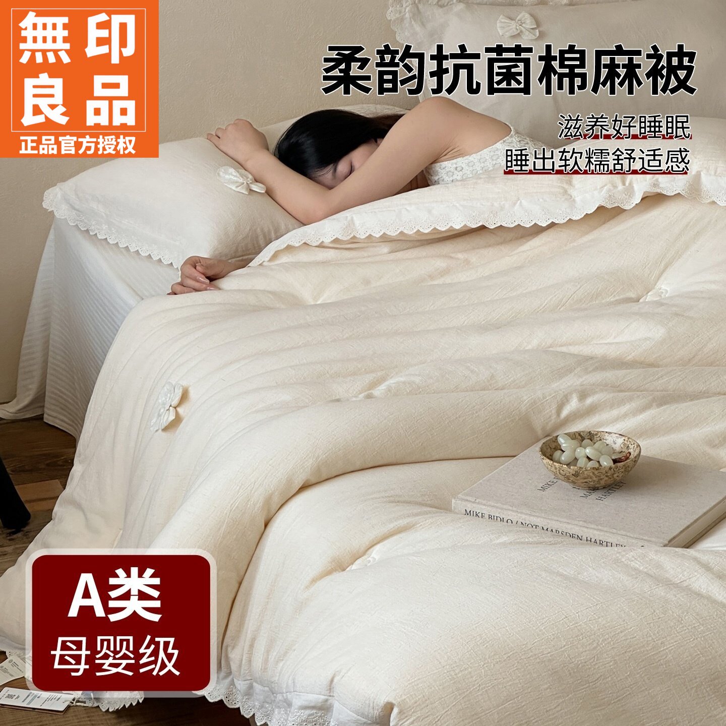 无印良品抗菌纤维棉麻被四季通用