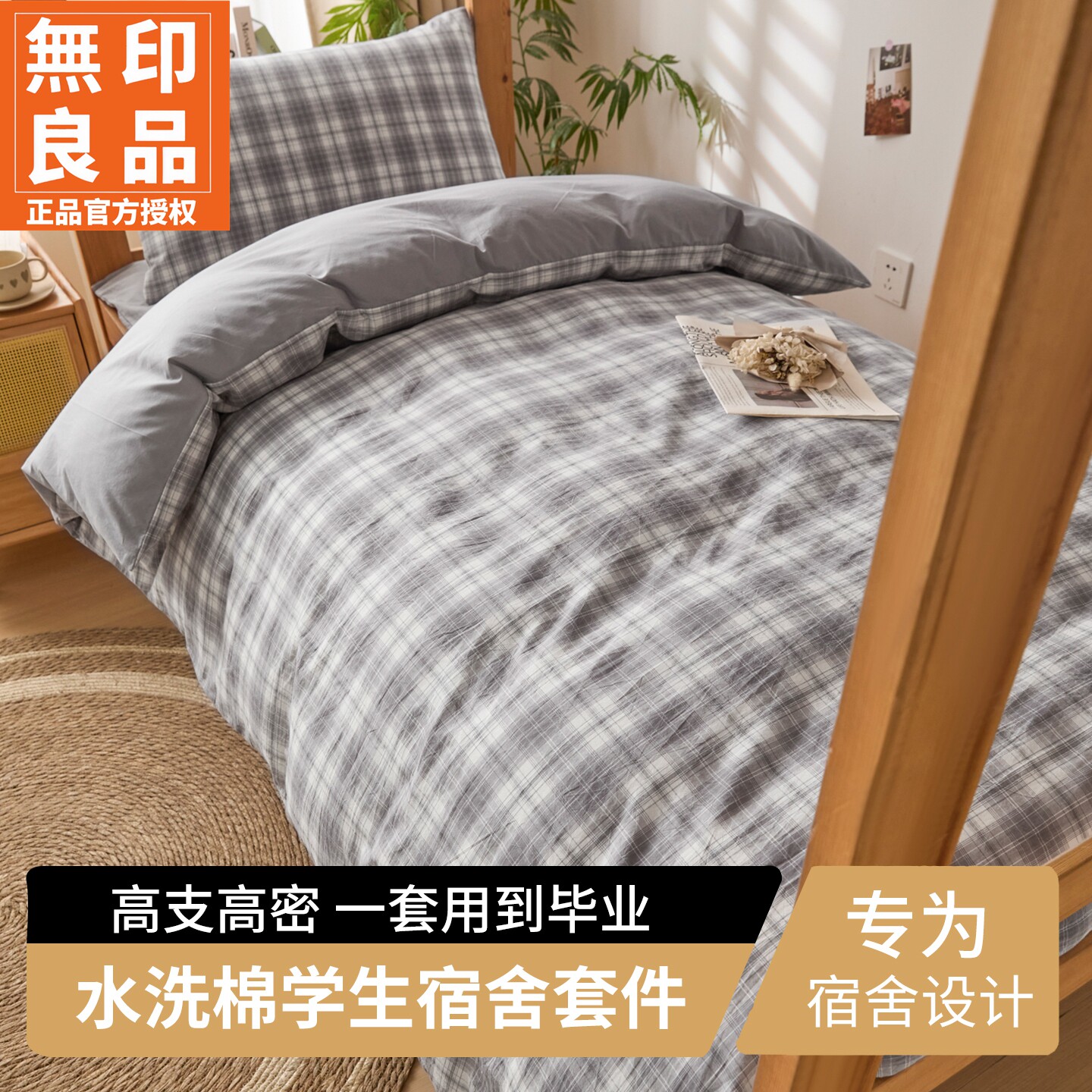 无印良品简约学生宿舍水洗棉六件套四季通用可机洗格纹床品套件