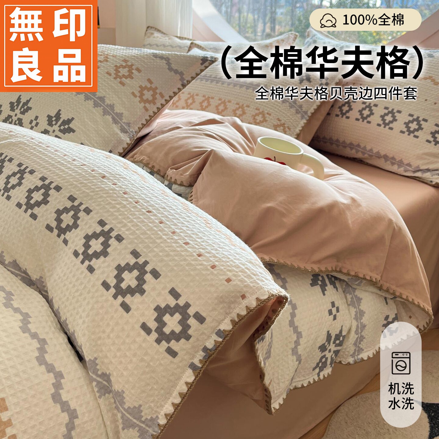 无印良品全棉华夫格亲肤宿舍套件