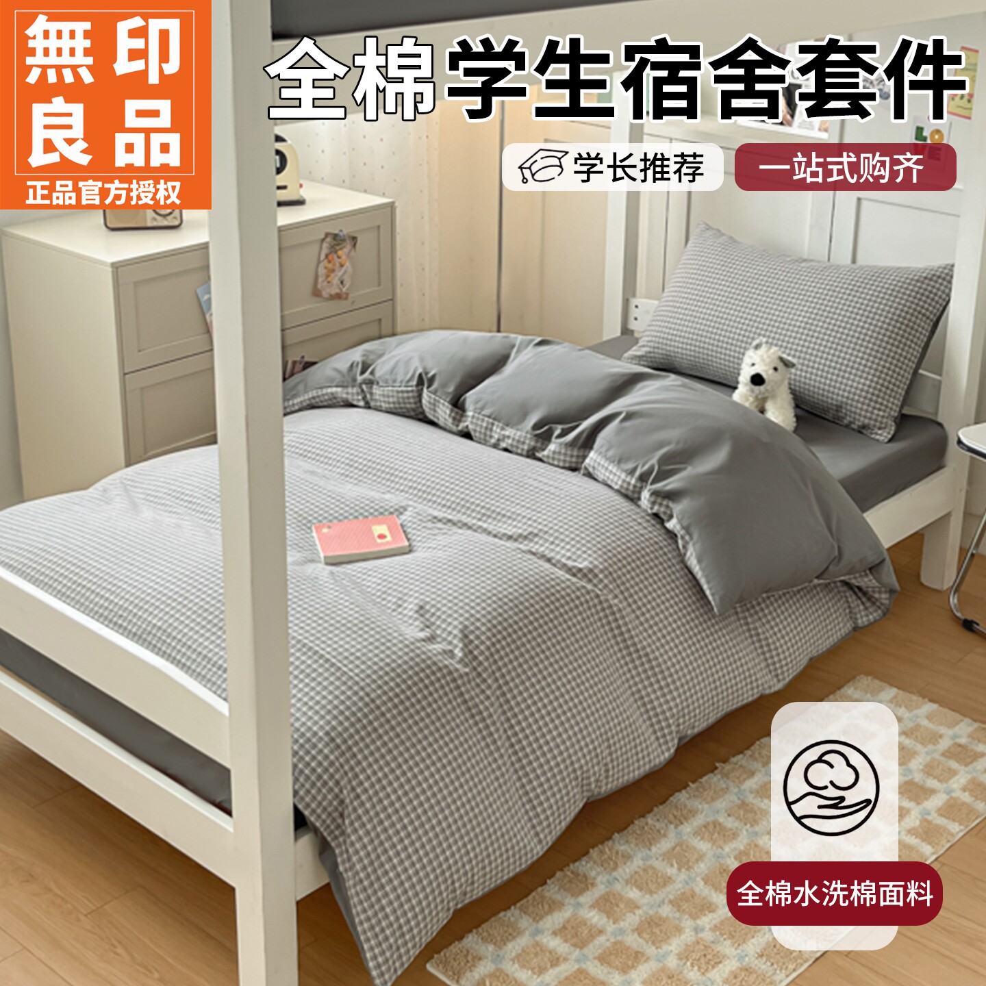 无印良品全棉宿舍床品3-6件套