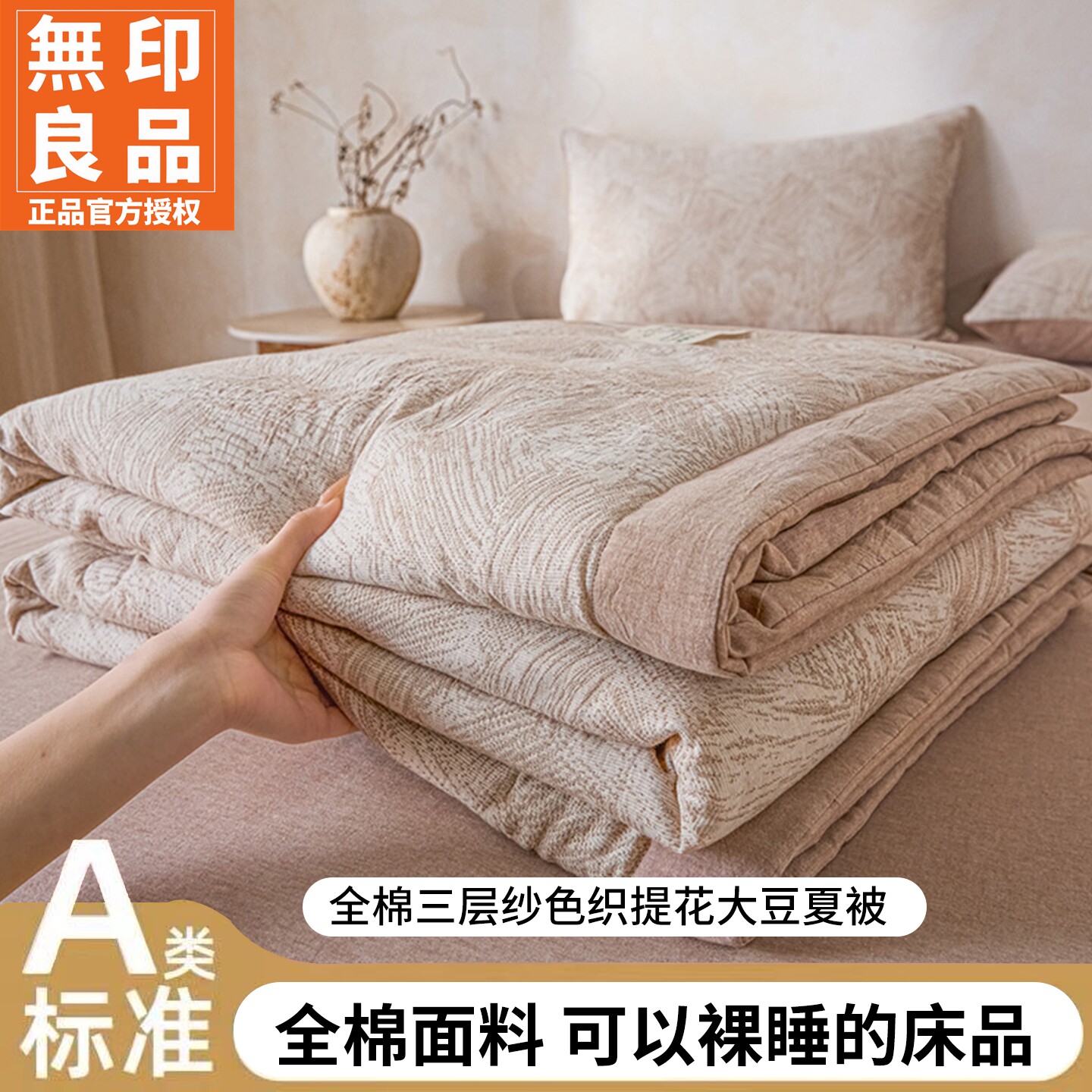 无印良品全棉三层纱提花大豆夏被
